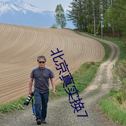 北京(京)真实换7