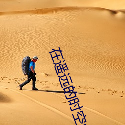 在遥远的时空中