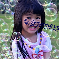 新(xīn)女友(yǒu)的母亲(qīn)