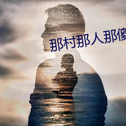 那村那人那傻(shǎ)瓜