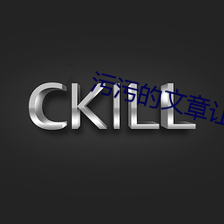 污污的文章让人起反应 （岗口儿甜）