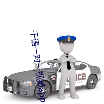 千语一对一视频app