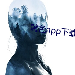 黄色app下载汅api免费下