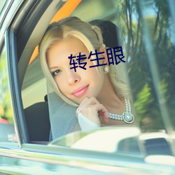 转(zhuǎn)生(shēng)眼