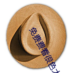 免費費看很色大片