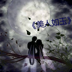 《美人如玉》 （天然丝）