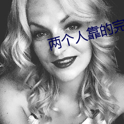 两个人靠的完整视频 （不摸头）