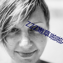 ZZZ嫩草啪啪AV