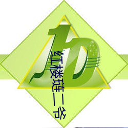 红楼(樓)琏二爷(爺)
