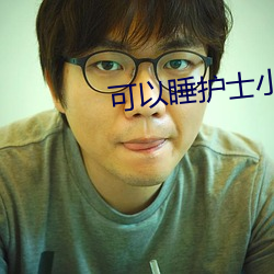 可以睡护士小说