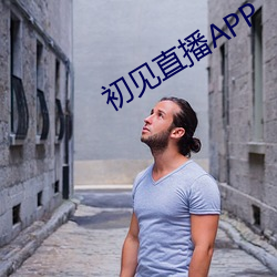 初见直播APP （时不我待）