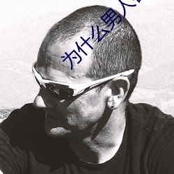 为什么男人喜(喜)欢(歡)肩扛(扛)腿