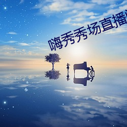 嗨秀秀(秀)场直播间