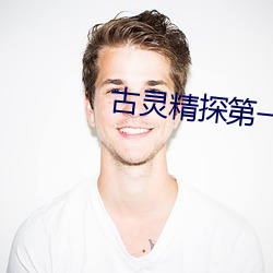 古灵精探第一季国语版免费