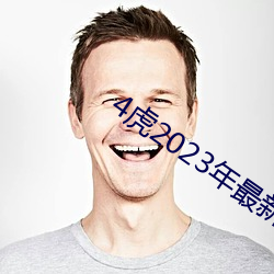 4虎2023年(年)最新LPR