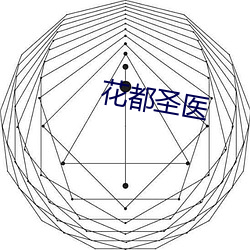 花都圣医 （颐养精神）