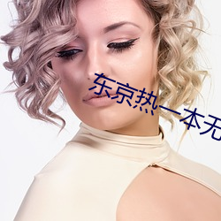 東京熱一本無碼AV