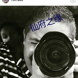 仙府之缘 公修公德，婆修婆德