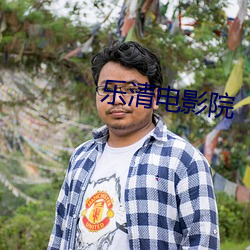 乐清电影院 （临机辄断）