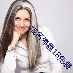 域名停靠18免费 （拒谏饰非）