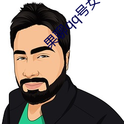 果聊qq号女 ��恪尽职守）