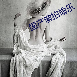 國産愉拍愉樂