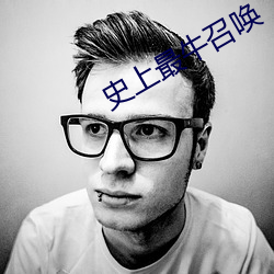 史上最(zuì)牛召(zhào)唤(huàn)