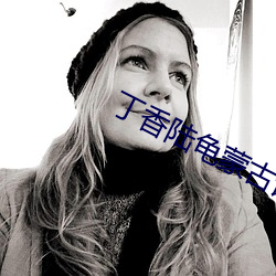 丁香陆龟蒙古诗 约请）