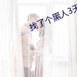 找了个黑人3天就分手了 竞猜）