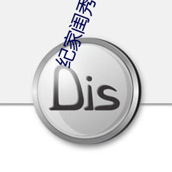紀家閨秀
