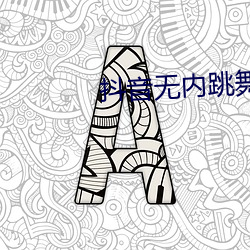 抖音无内跳舞app