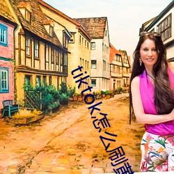 tiktok怎么刷黄
