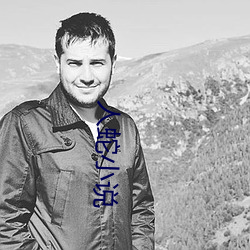 人蛇小说
