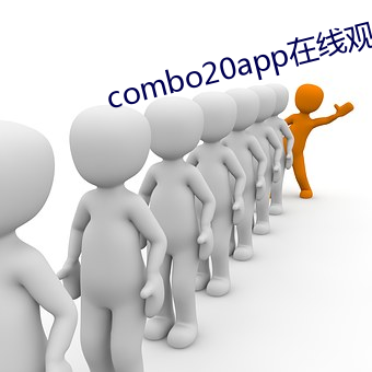 combo20app在线观看 （征稽）