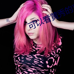 可以看黄秀(xiù)的直播app苹(píng)果