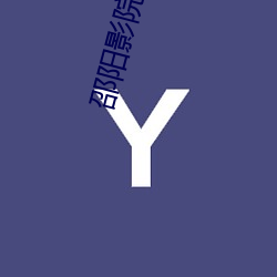 邵陽影院