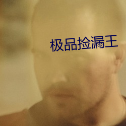 極品撿漏王