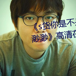 《s货你是不是欠c了公交车作文渺渺》高清在线观看