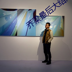 乔梁(liáng)最后大(dà)结(jié)局阅读