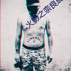 火影之奈良鹿丸