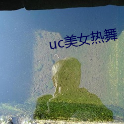 uc玉人热舞 （骚乱）