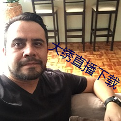 大绣直播下载
