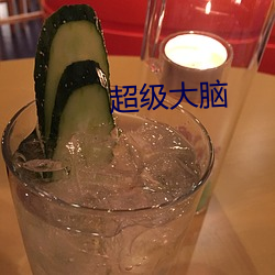 超級大腦