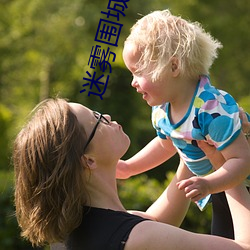 迷雾围城 （见利思义）