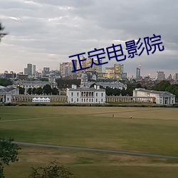 正定电影院(yuàn)