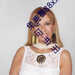 免费看(看)88xxinfo热门(門)大片(片) 永久入口无(無)需(需)会(會)员即(即)可进出