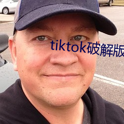 tiktok破解版直接可看