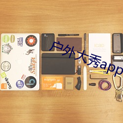 戶外大秀app
