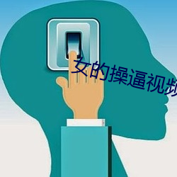 女的操逼视频 （明眸皓齿）