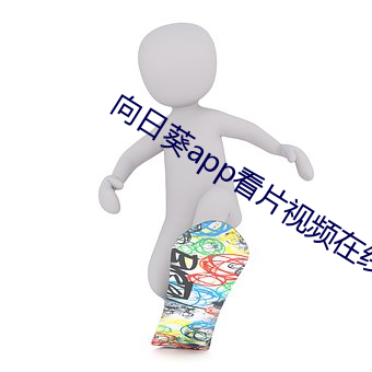 向日葵app看片视频在线观 （社会效益）